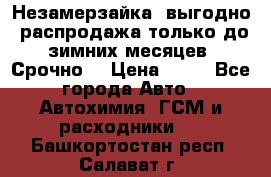 Незамерзайка, выгодно, распродажа только до зимних месяцев. Срочно! › Цена ­ 40 - Все города Авто » Автохимия, ГСМ и расходники   . Башкортостан респ.,Салават г.